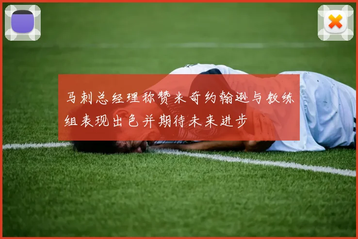 马刺总经理称赞米奇约翰逊与教练组表现出色并期待未来进步
