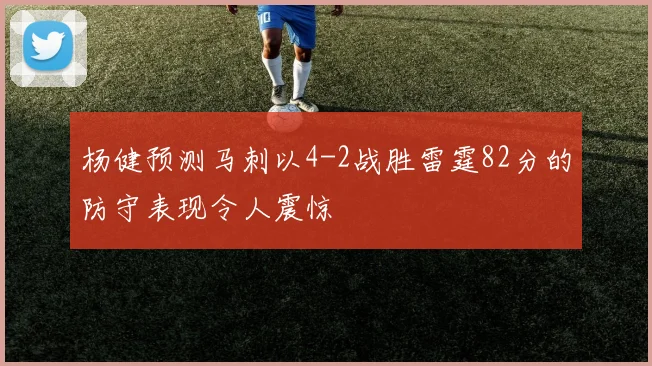 杨健预测马刺以4-2战胜雷霆82分的防守表现令人震惊