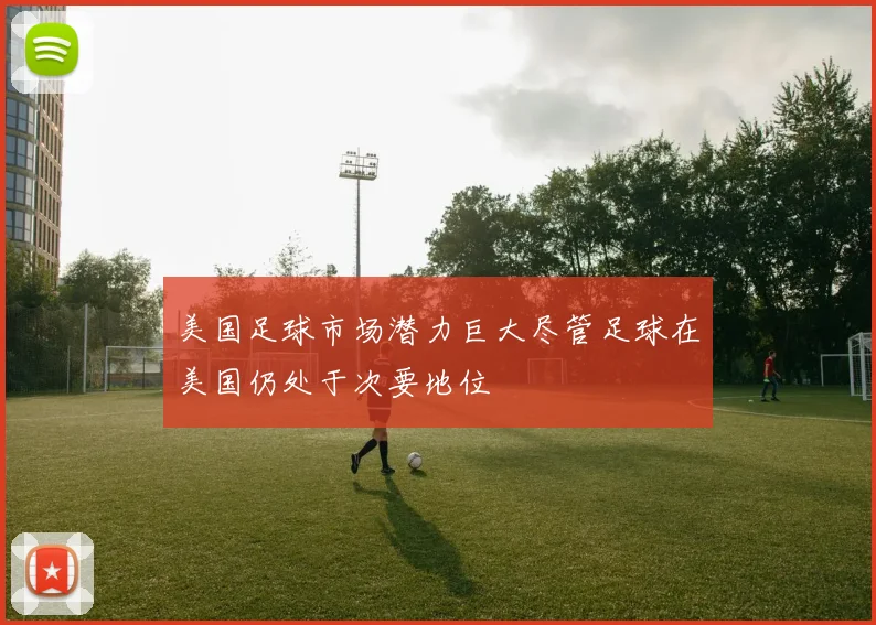美国足球市场潜力巨大尽管足球在美国仍处于次要地位