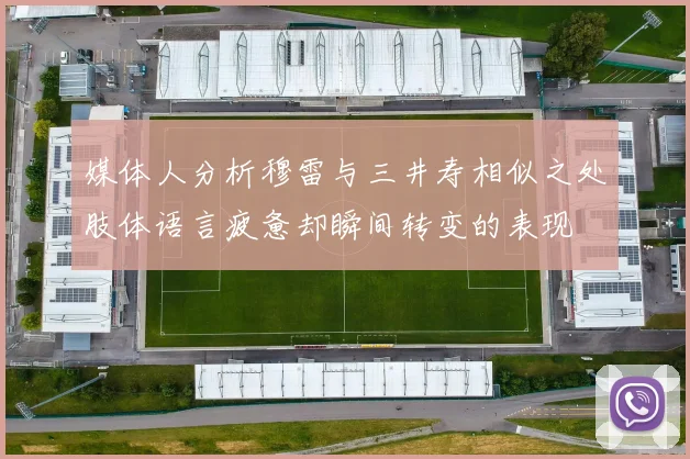 媒体人分析穆雷与三井寿相似之处肢体语言疲惫却瞬间转变的表现