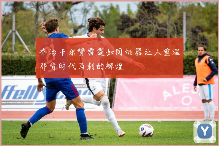 乔治卡尔赞雷霆如同机器让人重温邓肯时代马刺的辉煌