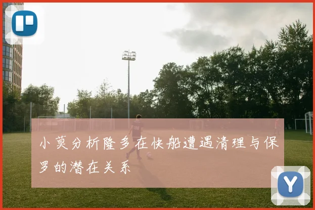小莫分析隆多在快船遭遇清理与保罗的潜在关系