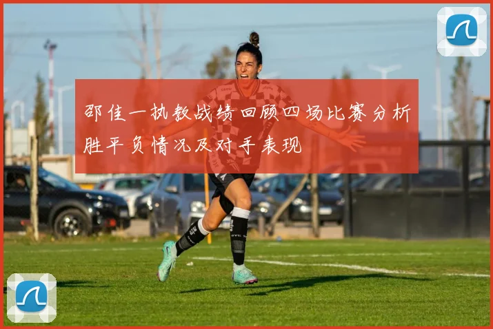 邵佳一执教战绩回顾四场比赛分析胜平负情况及对手表现