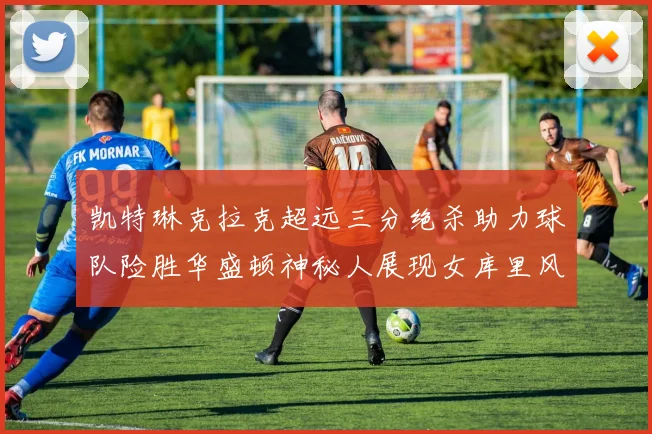 凯特琳克拉克超远三分绝杀助力球队险胜华盛顿神秘人展现女库里风采