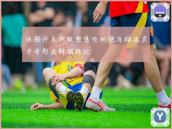 快船并未积极兜售伦纳德与雄鹿卖字母形成鲜明对比